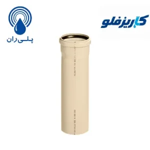 لوله یک سر سوکت قطر 50 میلیمتر پوش فیت سایلنت پلی ران