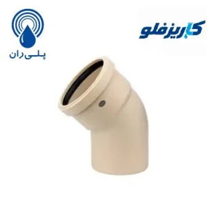 زانو 45 درجه پوش فیت سایلنت پلی ران