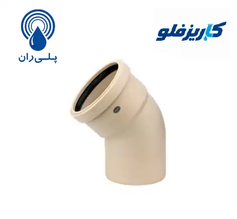 زانو 45 درجه پوش فیت سایلنت پلی ران