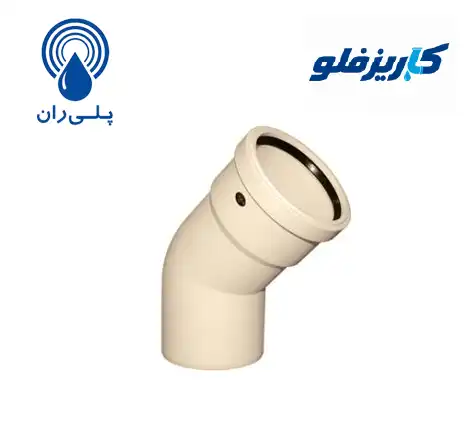 زانو بست خور 45 درجه پوش فیت سایلنت پلی ران