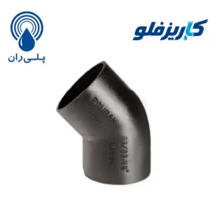 زانو45 جوشی فاضلابی پلیران