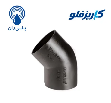 زانو45 جوشی فاضلابی پلیران