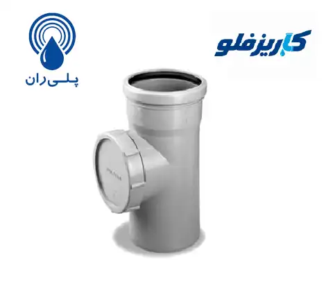 سه راه بازدید 90 درجه پوش فیت پروتکت پلی ران