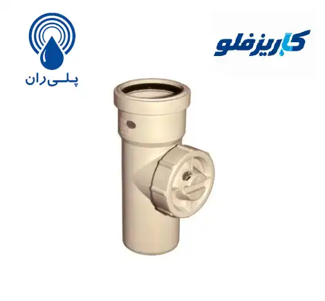 سه راه بازدید 90 درجه پوش فیت سایلنت پلی ران