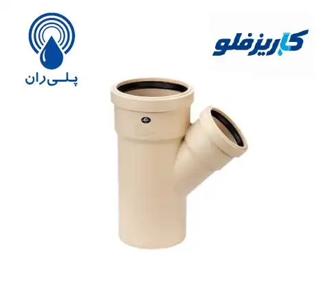 سه راه تبدیل 45 درجه پوش فیت سایلنت پلی ران