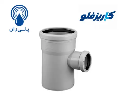 سه راه تبدیل 87 درجه پوش فیت پروتکت پلی ران