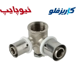 سه راهی ۹۰ درجه دیواری تبدیلی پرسی نیوپایپ