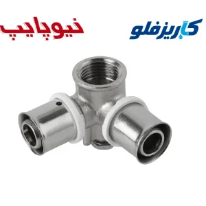 سه راهی ۹۰ درجه دیواری پرسی نیوپایپ