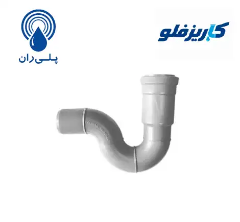 سیفون سوکت دار پوش فیت پروتکت پلی ران