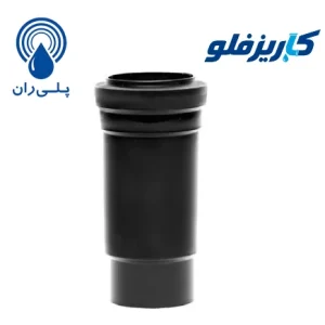 موفه بلند فاضلابی پلیران