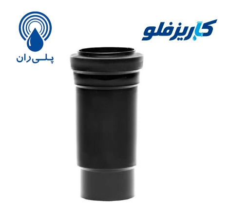 موفه بلند فاضلابی پلیران